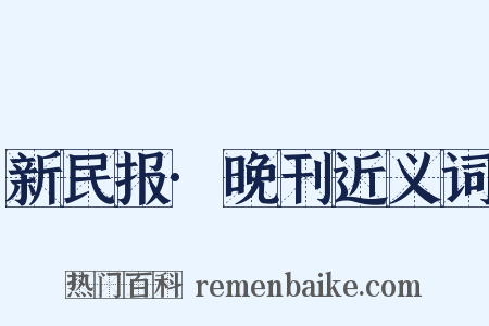 新民报·晚刊近义词是什么意思的图片